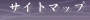 サイトマップ