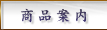 商品案内