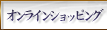 オンラインショッピング