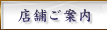 店舗ご案内