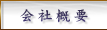 会社概要