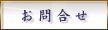 お問合せ