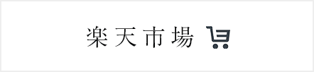 楽天市場