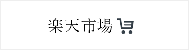 楽天市場