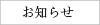 お知らせ